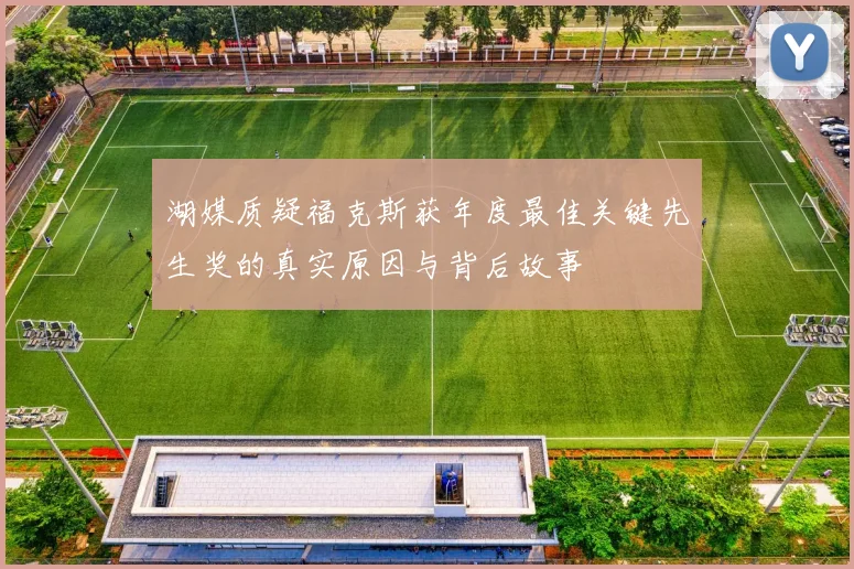 湖媒质疑福克斯获年度最佳关键先生奖的真实原因与背后故事