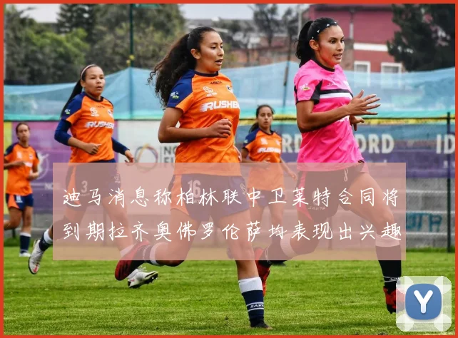 迪马消息称柏林联中卫莱特合同将到期拉齐奥佛罗伦萨均表现出兴趣
