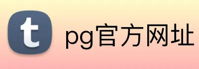 pg官方网址 Logo
